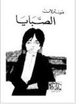 تحميل كتاب الصبايا PDF للمؤلف مونترلان مجانا