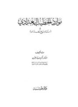 تحميل كتاب موارد الخطيب البغدادي في تاريخ بغداد PDF للمؤلف أكرم ضياء العمري مجانا