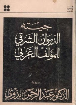 تحميل كتاب جيته الديوان الشرقي للمؤلف الغربى PDF مجانا