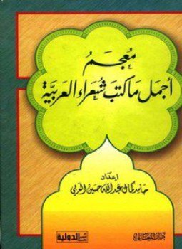 تحميل كتاب معجم أجمل ما كتب شعراء العربية PDF مجانا