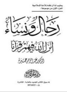 غلاف كتاب رجال و نساء أنزل الله فيهم قرآنا - جـ3