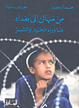 تحميل كتاب من منهاتن إلى بغداد ما وراء الخير والشر PDF مجانا