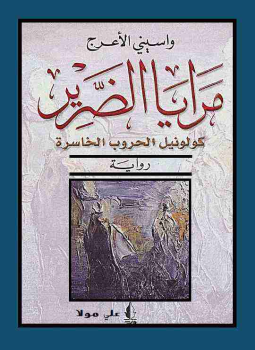 تحميل كتاب مرايا الضرير PDF للمؤلف واسيني الأعرج مجانا