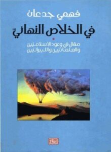 تحميل كتاب فى الخلاص النهائى PDF للمؤلف فهمى جدعان مجانا