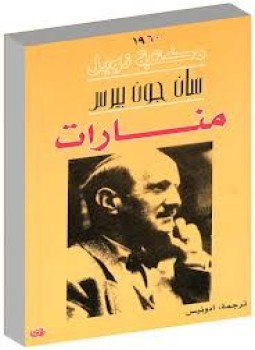 تحميل كتاب منارات PDF للمؤلف سان جون بيرس مجانا