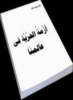 تحميل كتاب أزمة الحرية فى عالمنا PDF للمؤلف خالد محمد خالد مجانا