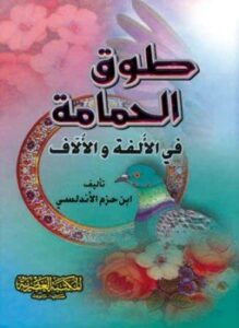 تحميل كتاب طوق الحمامة PDF للمؤلف الإمام ابن حزم الظاهري الأندلسي مجانا