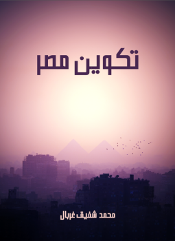 تحميل كتاب تكوين مصر PDF للمؤلف محمد شفيق غربال مجانا