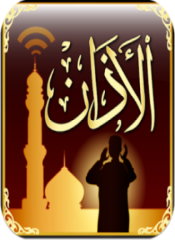 تحميل كتاب البيان في أحكام الأذان PDF للمؤلف رضا بن الحسين القاسمي مجانا