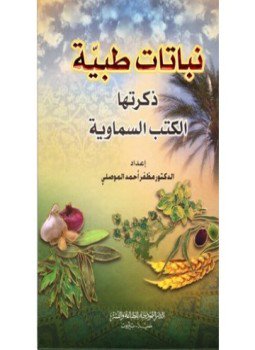 تحميل كتاب نباتات طبية ذكرتها الكتب السماوية PDF للمؤلف د. مظفر أحمد الموصلي مجانا