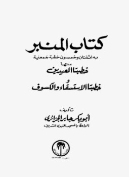 تحميل كتاب كتاب المنبر PDF للمؤلف أبو بكر جابر الجزائري مجانا