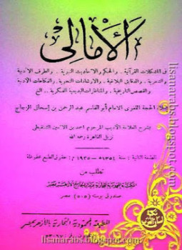 تحميل كتاب الأمالي في المشكلات القرآنية والحكم والأحاديث النبوية PDF مجانا