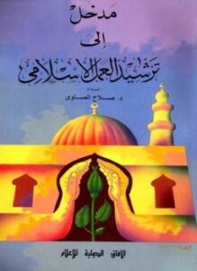 غلاف كتاب مدخل إلي ترشيد العمل الإسلامي