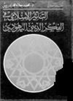 تحميل كتاب التأثير الإسلامي في الفكر الديني اليهودي PDF مجانا
