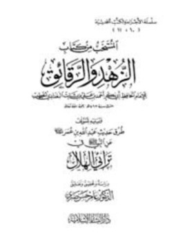 تحميل كتاب المنتخب من كتاب الزهد والرقائق ويليه طرق حديث عبد الله بن عمر عن النبي في ترائي الهلال PDF مجانا