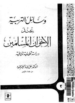 تحميل كتاب وسائل التربية عند الإخوان المسلمين دراسة تحليلية تاريخية PDF مجانا