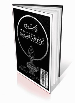 تحميل كتاب في سبيل موسوعة فلسفية PDF للمؤلف مصطفى غالب مجانا