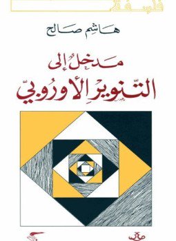 تحميل كتاب مدخل إلى التنوير الأوروبى PDF للمؤلف هاشم صالح مجانا