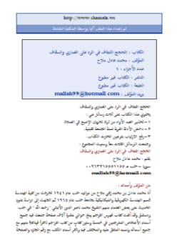 تحميل كتاب الحجج اللطاف في الرد على الغماري والسقاف PDF مجانا