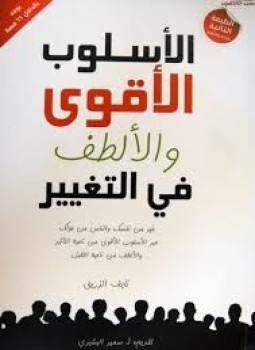 تحميل كتاب الأسلوب الأقوى و الألطف في التغـيير PDF للمؤلف نايف الزريق مجانا