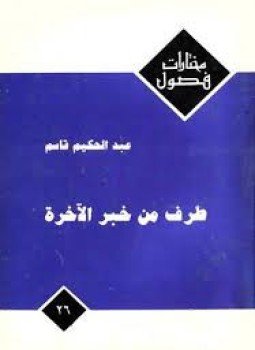 تحميل كتاب طرف من خبر الآخرة PDF للمؤلف عبد الحكيم قاسم مجانا