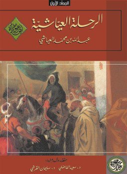 تحميل كتاب الرحلة العياشية 1661-1663 المجلد الأول PDF مجانا