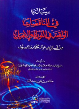 تحميل كتاب رسالة في المناقضات الواقعة في التوراة والإنجيل من قبل علم الكلام والتصوف PDF مجانا