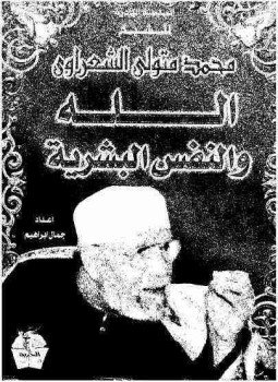 تحميل كتاب الله والنفس البشرية PDF للمؤلف محمد متولي الشعراوي مجانا
