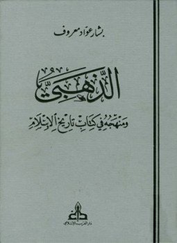 تحميل كتاب الذهبي ومنهجه في كتابه تاريخ الإسلام ط الغرب الإسلامي PDF مجانا