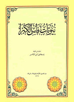 تحميل كتاب بيوتات فاس الكبرى PDF للمؤلف إسماعيل ابن الأحمر مجانا
