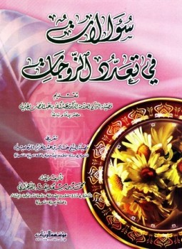 تحميل كتاب سؤالات في تعدد الزوجات PDF للمؤلف محمد بن سعد بقنة الشهراني مجانا