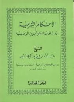 تحميل كتاب أحكام شرعية PDF للمؤلف عبد الله بن أحمد آل علاف الغامدي مجانا