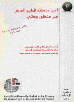 تحميل كتاب أمن منطقة الخليج العربي من منظور وطني PDF مجانا