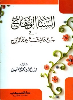 تحميل كتاب السنا الوهاج في سن عائشة عند الزواج PDF مجانا