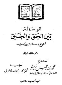 تحميل كتاب الواسطة بين الحق والخلق PDF للمؤلف شيخ الإسلام ابن تيمية مجانا