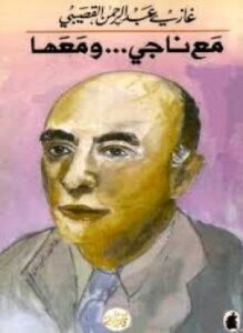 تحميل كتاب مع ناجي ومعها PDF للمؤلف د. غازي عبد الرحمن القصيبي مجانا