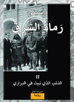 تحميل كتاب رماد الشرق II الذئب الذى نبت فى البرارى PDF مجانا