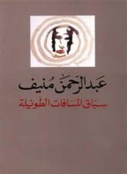 تحميل كتاب سباق المسافات الطويلة PDF للمؤلف عبد الرحمن منيف مجانا