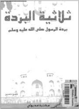 تحميل كتاب ثلاثية البردة بردة الرسول صلى الله عليه وسلم PDF مجانا