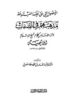 تحميل كتاب الأصول التى بنى عليها المبتدعة مذهبهم فى الصفات والرد عليها من كلام شيخ الإسلام ابن تيمية PDF مجانا