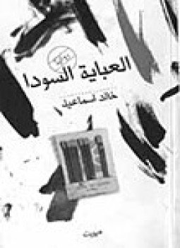 تحميل كتاب العباية السودا PDF للمؤلف خالد إسماعيل مجانا