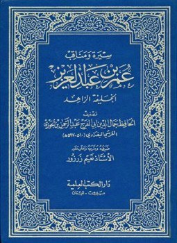 تحميل كتاب سيرة ومناقب عمر بن عبد العزيز الخليفة الزاهد PDF مجانا
