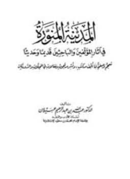 تحميل كتاب المدينة المنورة في آثار المؤلفين والباحثين قديما وحديثا PDF مجانا