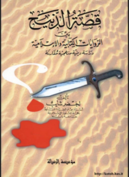 تحميل كتاب قصة الذبيح PDF للمؤلف لخضر شايب مجانا