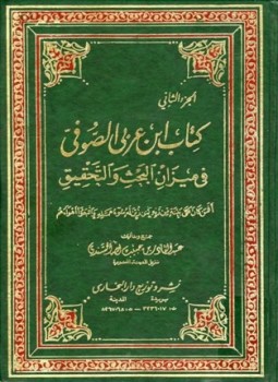 تحميل كتاب كتاب ابن عربي الصوفي في ميزان البحث والتحقيق PDF مجانا