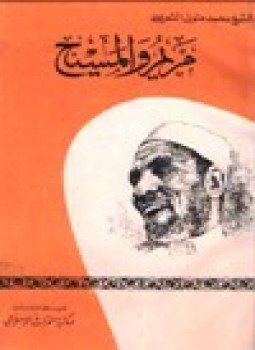 تحميل كتاب مريم والمسيح عليهما السلام PDF للمؤلف الشيخ محمد متولي الشعراوي مجانا