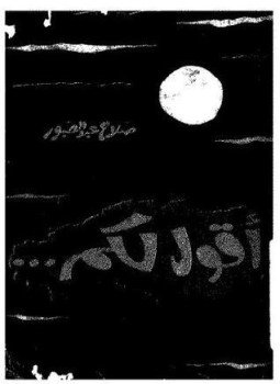 تحميل كتاب اقول لكم PDF للمؤلف صلاح عبد الصبور مجانا