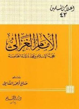 تحميل كتاب الإمام الغزالي حجة الإسلام ومجدد المئة الخامسة PDF مجانا