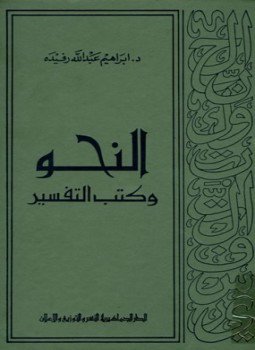 تحميل كتاب النحو وكتب التفسير PDF للمؤلف إبراهيم عبد الله رفيده مجانا