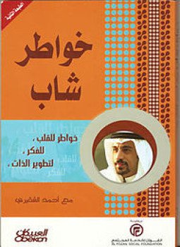 تحميل كتاب خواطر جـ1 PDF للمؤلف أحمد الشقيري مجانا